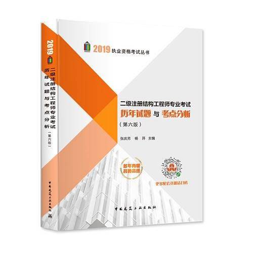 二级注册结构工程师专业考试历年试题与考点分析（第六版）