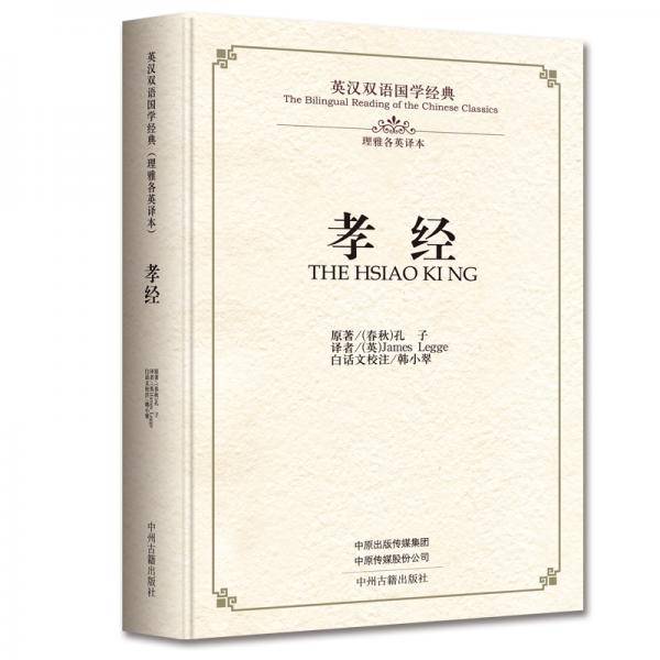 孝经・英汉双语国学经典（理雅各英译本）