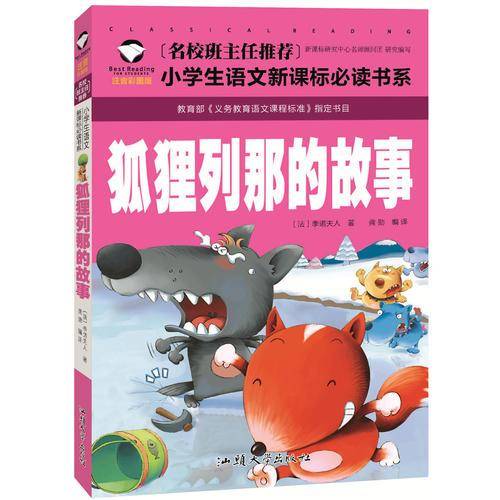 狐狸列那的故事（注音彩图版）/名校班主任推荐小学生语文新课标必读书系