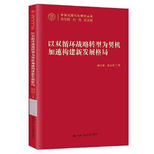 以“双循环”战略转型为契机加速构建新发展格局（中国式现代化研究丛书）