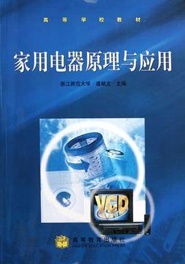 家用电器原理与应用