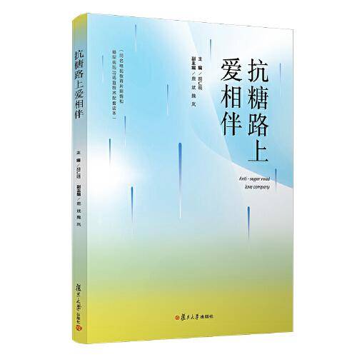 抗糖路上爱相伴