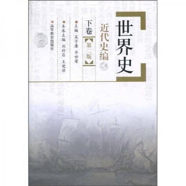 世界史・近代史编(下卷)第二版
