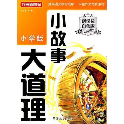 《小故事大道理》