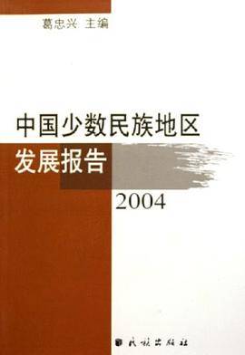 中国少数民族地区发展报告