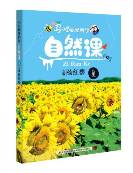 马小跳爱科学：自然课・夏