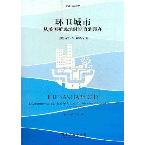 环卫城市——从美国殖民地时期直到现在(生态与人译丛)