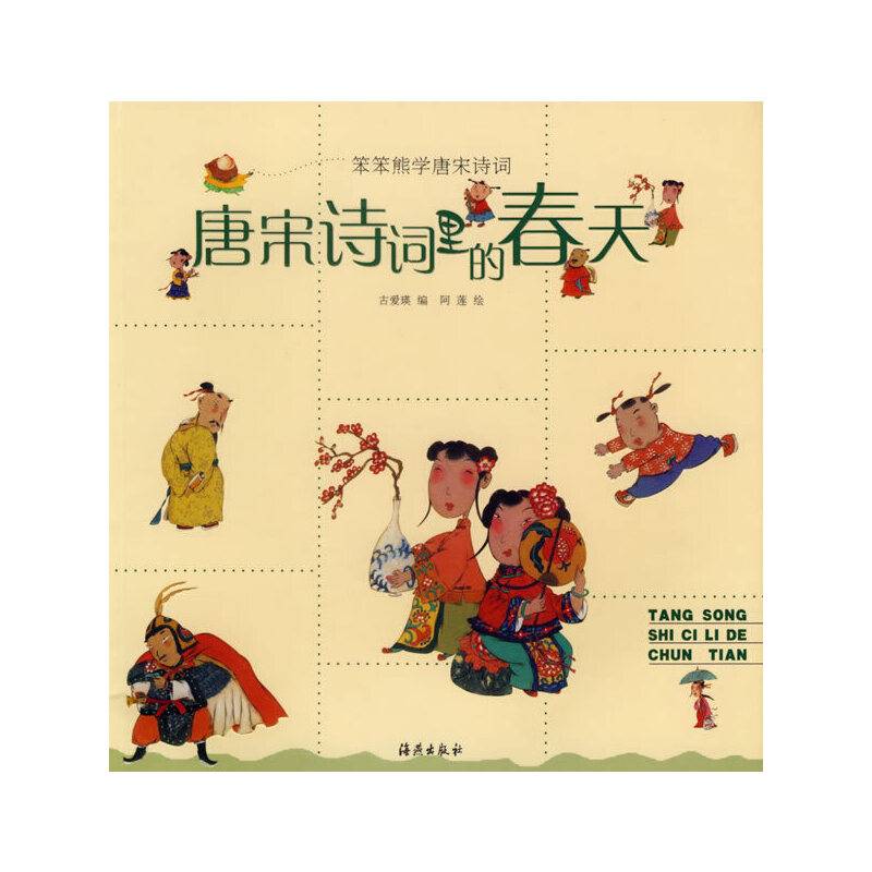 唐宋诗词里的春天/笨笨熊学唐宋诗词