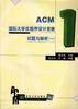 ACM国际大学生程序设计竞赛试题与解析(1)