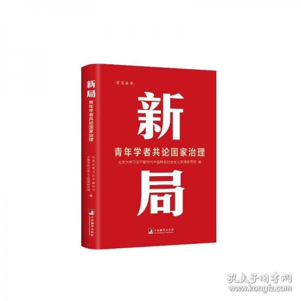 新局：青年学者共论国家治理