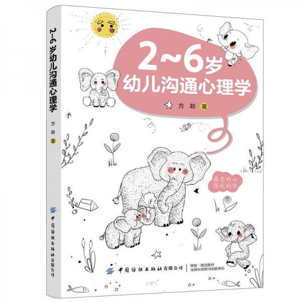 2-6岁幼儿沟通心理学