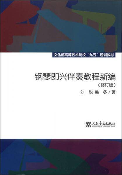 钢琴即兴伴奏教程新编（修订版）/文化部高等艺术院校“九五”规划教材