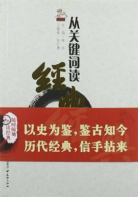 从关键词读经典