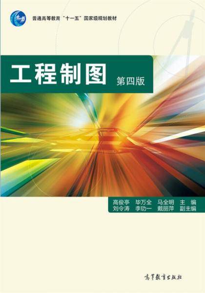 工程制图（第四版）/普通高等教育“十一五”国家级规划教材