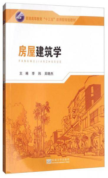 房屋建筑学/普通高等教育“十三五”应用型规划教材