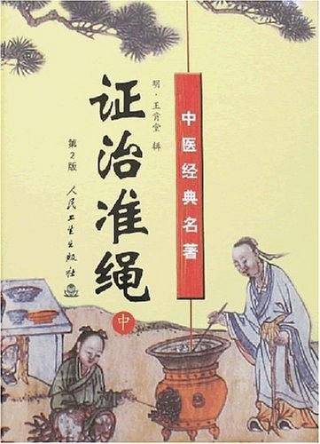 证治准绳（上中下）