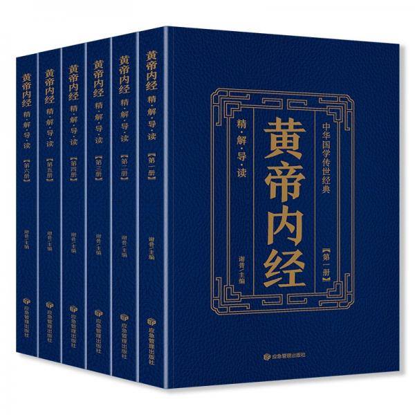 黄帝内经 全6册 中华国学传世经典 中医理论奠基之作 全注全译 中医养生书籍大全