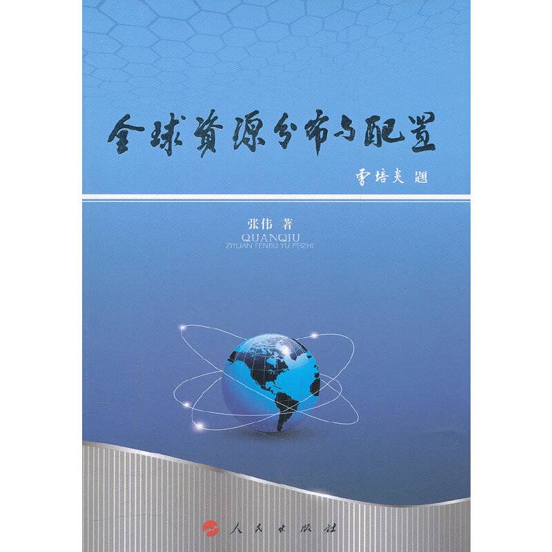全球资源分布与配置