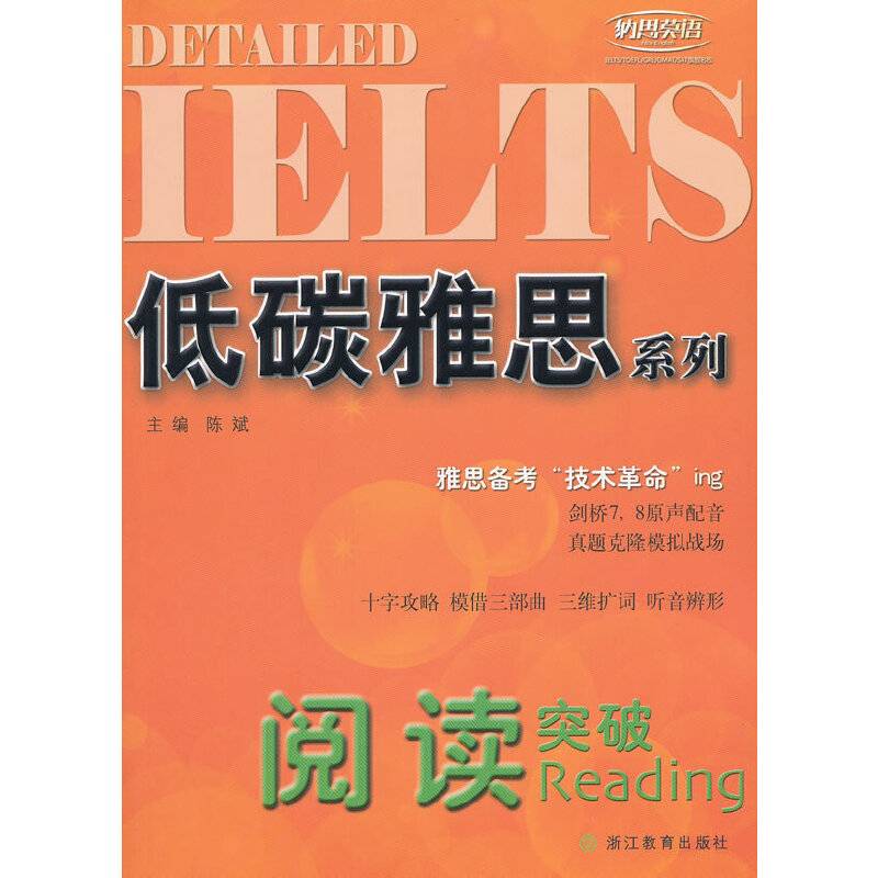 阅读突破-低碳雅思系列
