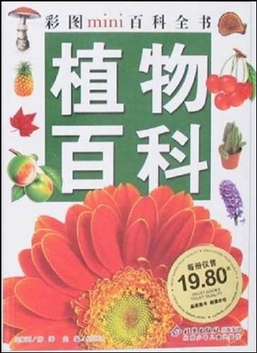 植物百科-彩图mini百科全书