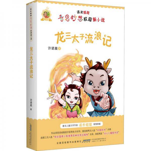 诺米姐姐奇思妙想校园新小说·龙三太子流浪记