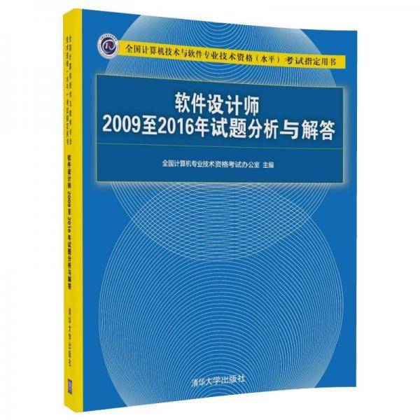 软件设计师2009至2016年试题分析与解答/全国计算机技术与软件专业技术资格（水平）考试指定用书