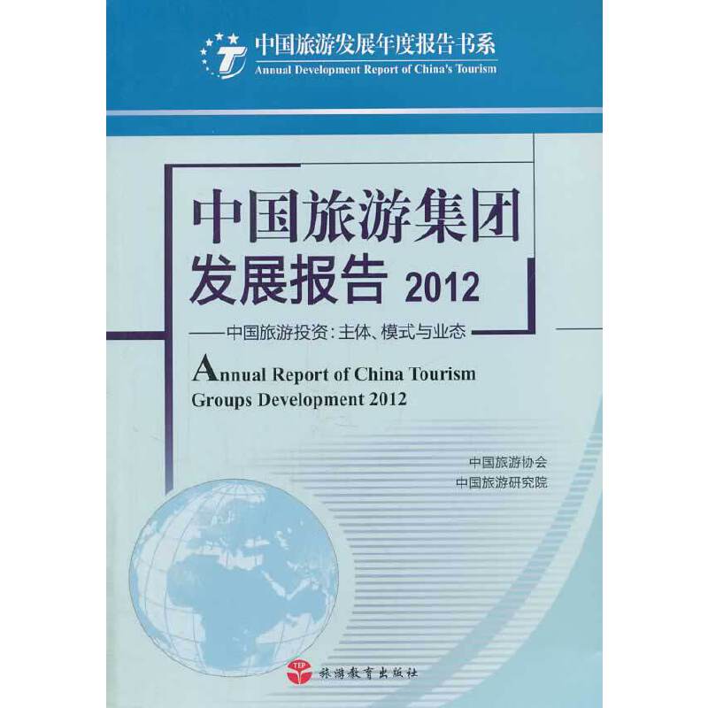 中国旅游发展年度报告书系：中国旅游集团发展报告（2012中国旅游投资主体模式与业态）