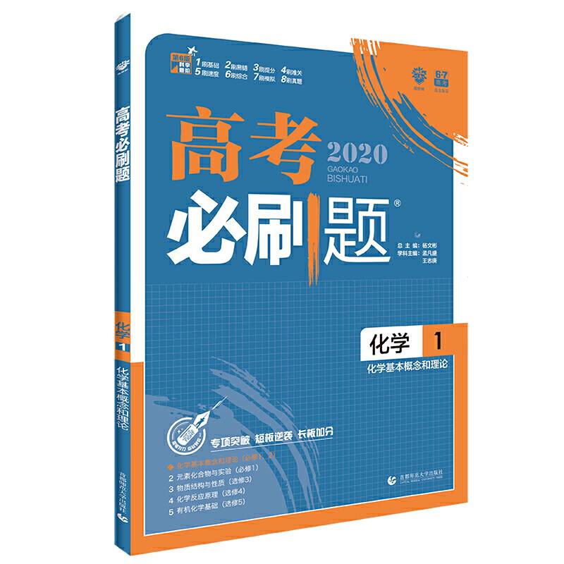 理想树67高考2020新版高考必刷题 化学1 化学基本概念和理论 高考专题训练