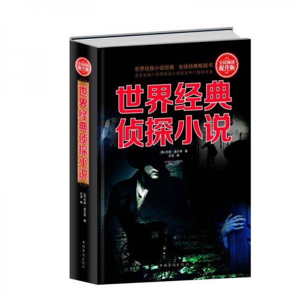 全民阅读-世界经典侦探小说（精装）