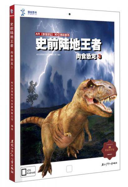 AR增强现实三维立体科普书・史前陆地王者：肉食恐龙3