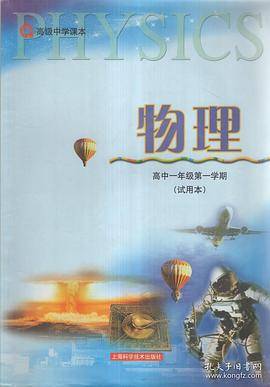物理.高中一年级第一学期(试用本) 