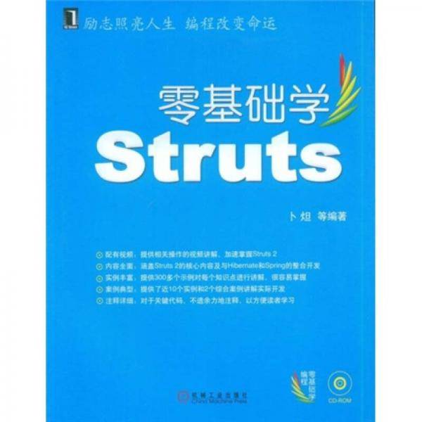 零基础学编程：零基础学Struts