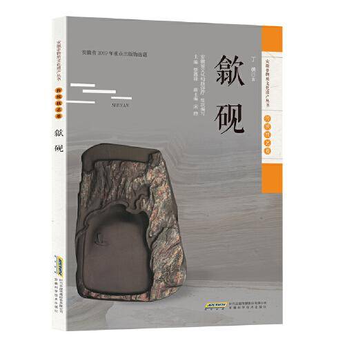 安徽非物质文化遗产丛书（传统技艺卷）:歙砚