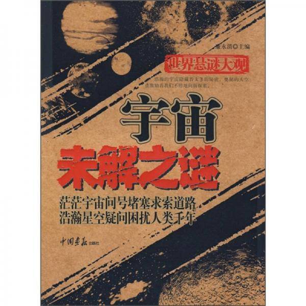 世界悬谜大观
