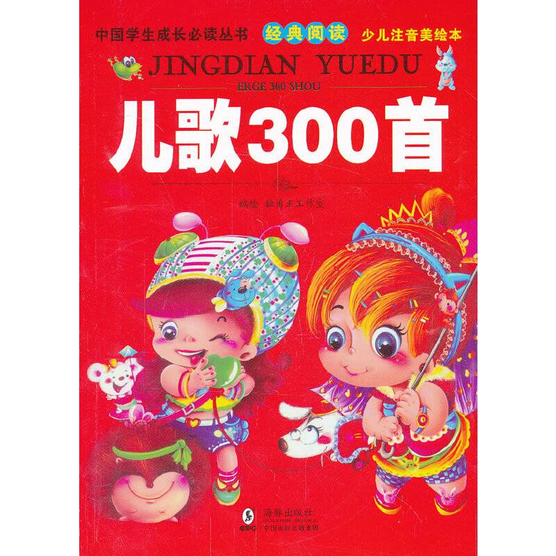 中国学生成长必读丛书-儿歌300首
