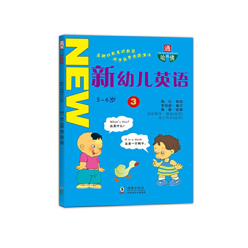 通向哈佛：新幼儿英语3（5-6岁 附光盘）