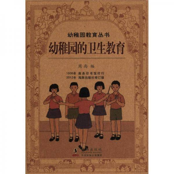 幼稚园的卫生教育