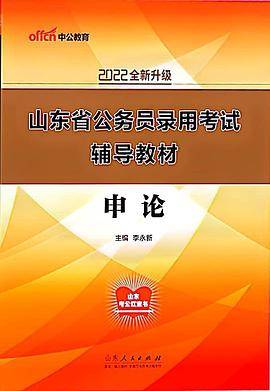 中公教育2022山东省公务员录用考试教材：申论（全新升级）