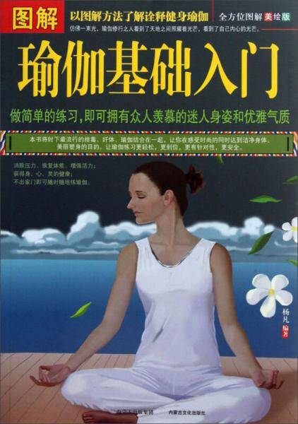 图解瑜伽基础入门