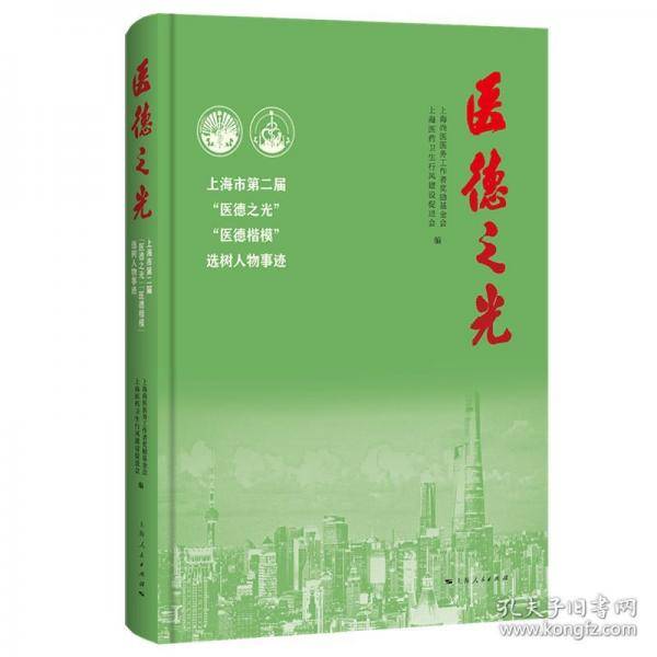 医德之光