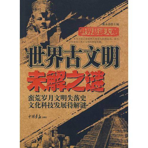 世界悬谜大观