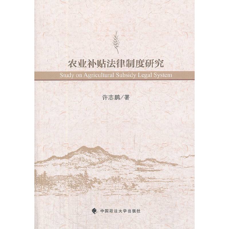 农业补贴法律制度研究
