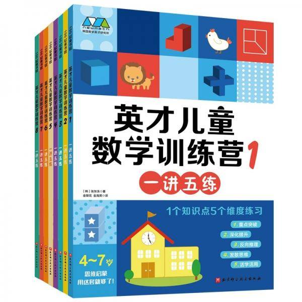英才儿童数学训练营（全8册）