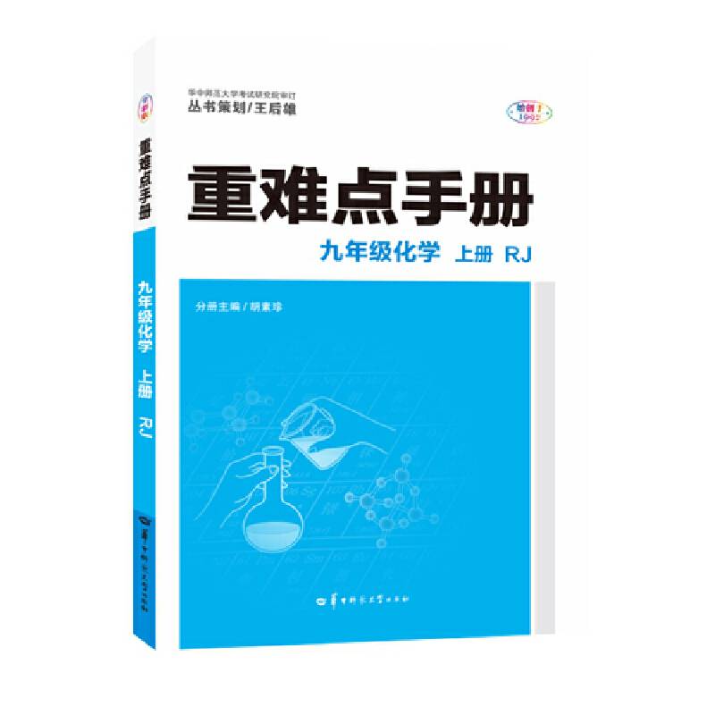 重难点手册 九年级化学 上册 RJ 人教版 2022版 初三 王后雄