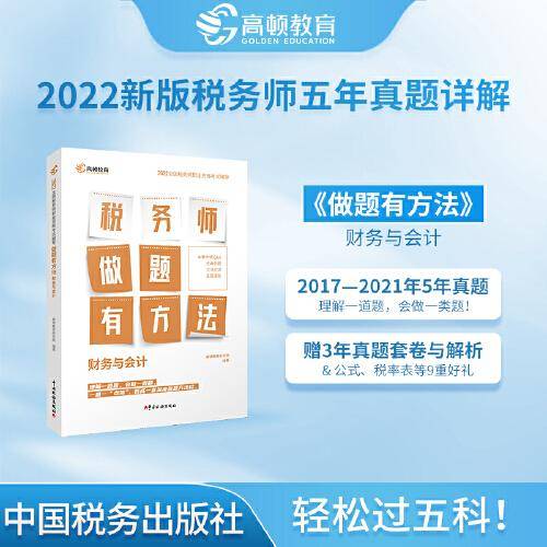 高顿教育备考2022年全国注册税务师考试教材 财务与会计税务师做题有方法 赠视频课题库
