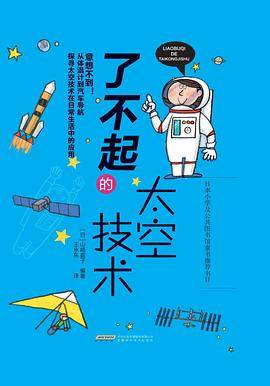 了不起的太空技术