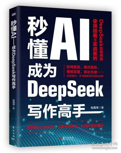 秒懂AI：成为DeepSeek写作高手