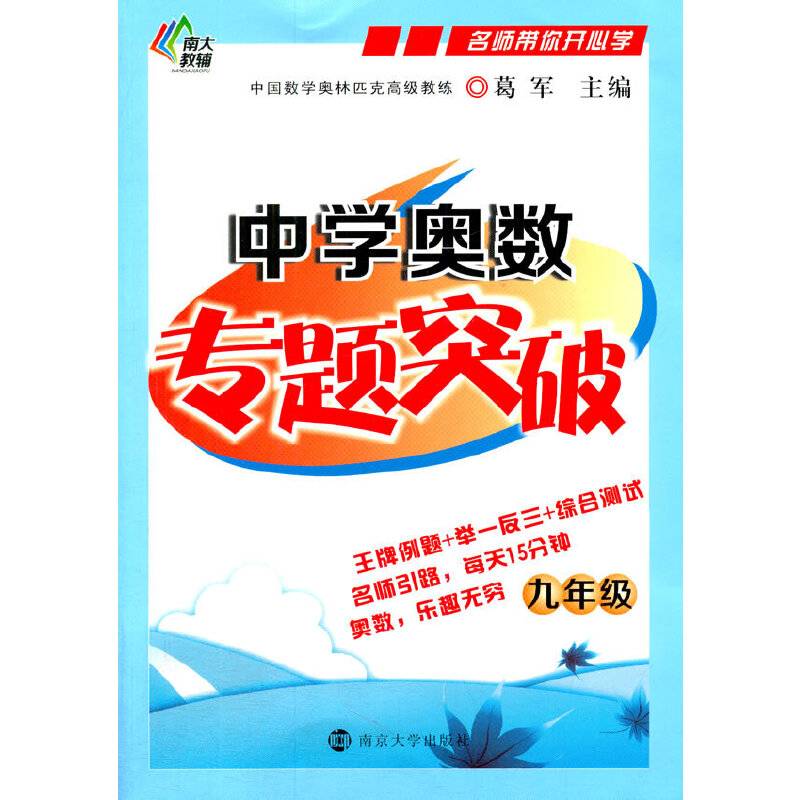 名师带你开心学/中学奥数专题突破・九年级