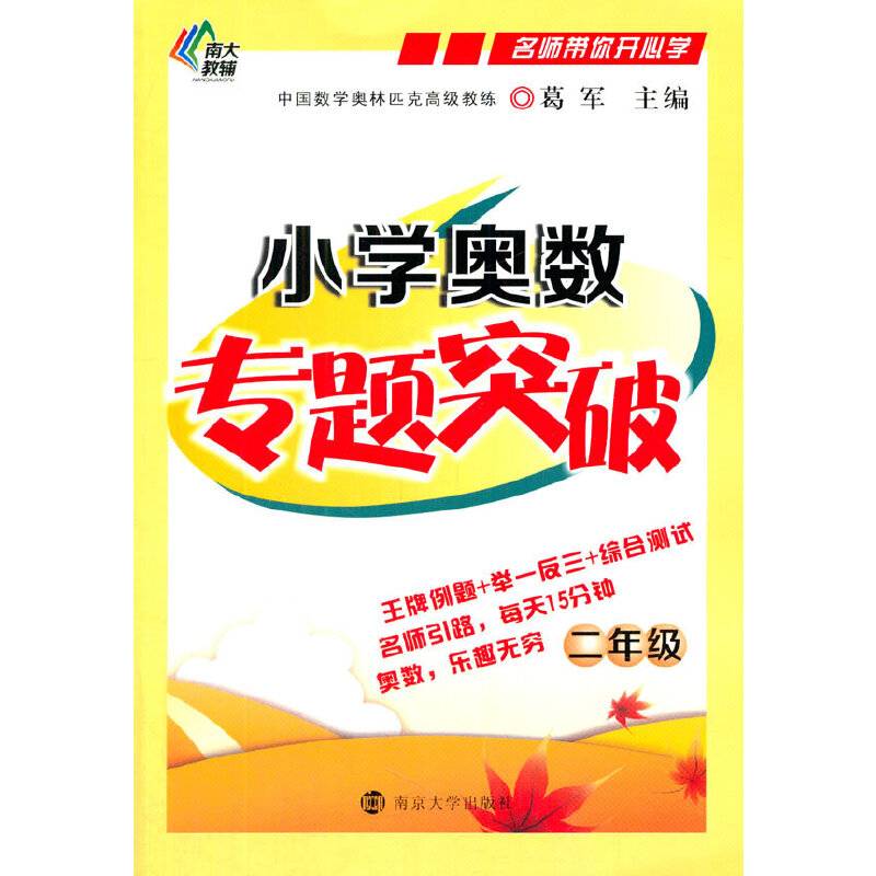 名师带你开心学：小学奥数专题突破（二年级）