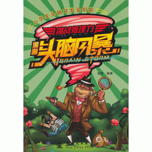 挑战推理力-漫画头脑风暴